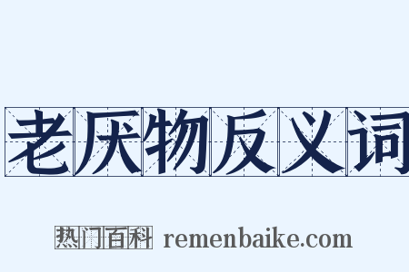 老厌物反义词是什么意思的图片